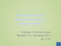 Склонение имен существительных (закрепление) 5 класс