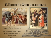 Отец и сыновья Л. Толстой 2 класс