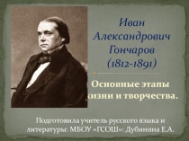 Иван Александрович Гончаров. Основные этапы жизни и творчества 10 класс