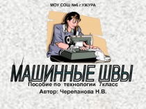 МАШИННЫЕ ШВЫ 7 класс