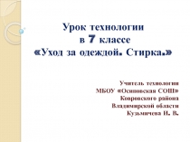 Уход за одеждой. Стирка 7 класс