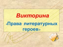 Викторина Права литературных героев