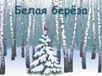 Белая береза 2 класс