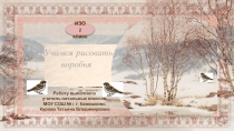 Учимся рисовать воробья 2 класс