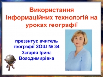 Використання інформаційних технологій на уроках географії