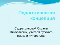 Педагогическая концепция