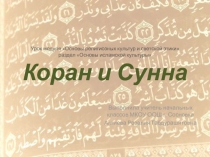 Коран и Сунна
