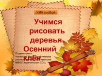 Учимся рисовать деревья. Осенний клен 2 класс