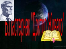 Б. Пастернак Доктор Живаго 11 класс