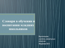 Словари в обучении и воспитании младших школьников