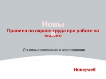 Правила по охране труда при работе на высоте. Основные изменения и нововведения