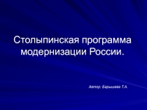 Столыпинская программа модернизации России