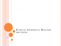 Культура Античності. Візуальні мистецтва