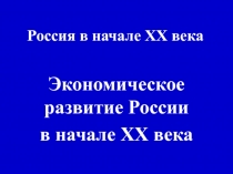 Россия в начале XX века. Экономическое развитие России  в начале XX века