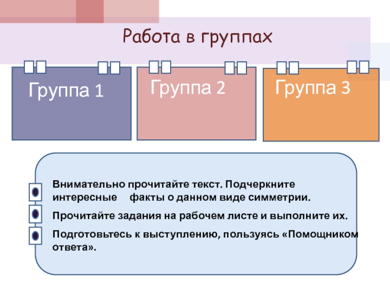 Работа в группахГруппа 1 Группа 2 Группа 3 Внимательно прочитайте текст. Подчеркните интересные   факты о