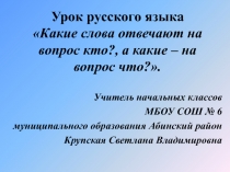 Какие слова отвечают на вопрос кто?, а какие – на вопрос что? 2 класс