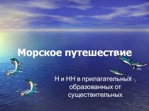 Морское путешествие (н и нн в прилагательных,образованных от существительных) 7 класс