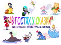 Викторина по литературным сказкам 