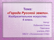 Города Русской земли 4 класс