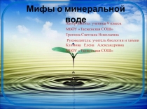 Мифы о минеральной воде