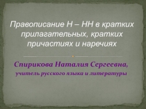 Правописание Н - НН в кратких прилагательных, кратких причастиях и наречиях