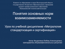 Понятия основных норм взаимозаменяемости