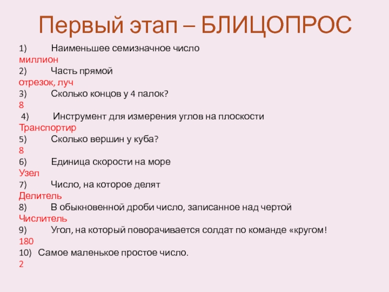 Семизначная цифра это сколько. Наименьшее семизначное число. Семизначная цифра. Блицопросы что это.