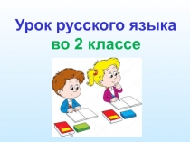 Приставка и предлог 2 класс