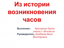 Из истории возникновения часов 2 класс