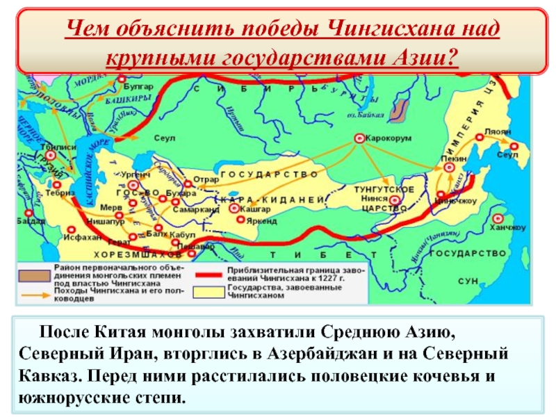 Завоевательные походы чингисхана презентация