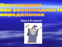 Приложение как разновидность определения  8 класс