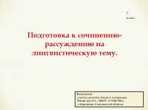 Подготовка к сочинению-рассуждению на лингвистическую тему 7 класс