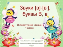 Звуки [в], [вʾ], буквы В, в 1 класс