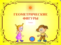 Геометрические фигуры 1 класс