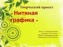 Нитяная графика