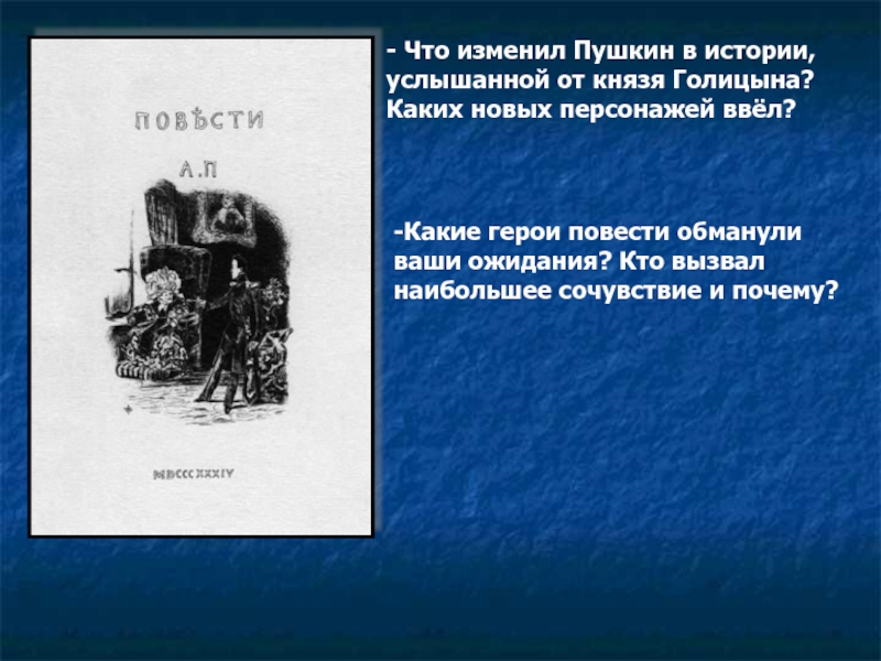 Новые герои введены в продолжение. Что изменил Пушкин в истории, услышанной от князя. Рассказ слышите. Рассказ по истории про Голицына. Транспорт Голицына история.