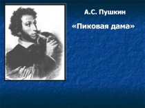 А.С. Пушкин Пиковая дама 9 класс