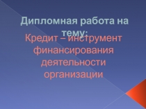 Образец к дипломной работе