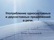 Употребление односоставных и двусоставных предложений в речи 8 класс