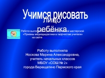 Учимся рисовать лицо ребёнка 4 класс
