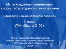 Г. Цыферов Тайна запечного сверчка 3 класс