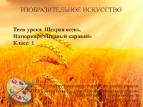 Щедрая осень. Натюрморт: композиция 1 класс