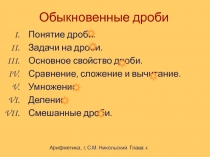 Обыкновенные дроби