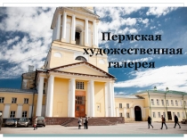 Пермская художественная галерея 3 класс