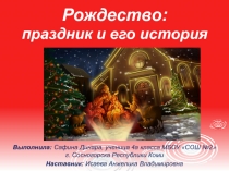 Рождество: праздник и его история 4 класс