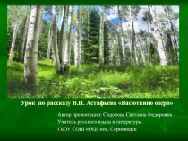 В.П. Астафьев Васюткино озеро  5 класс