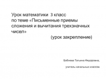 Письменные приемы сложения и вычитания трехзначных чисел 3 класс