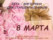 Игра-викторина для старшеклассников 