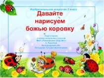 Давайте нарисуем божью коровку 1 класс