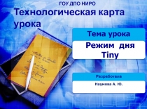 Технологическая карта урока Режим дня Tiny 3 класс